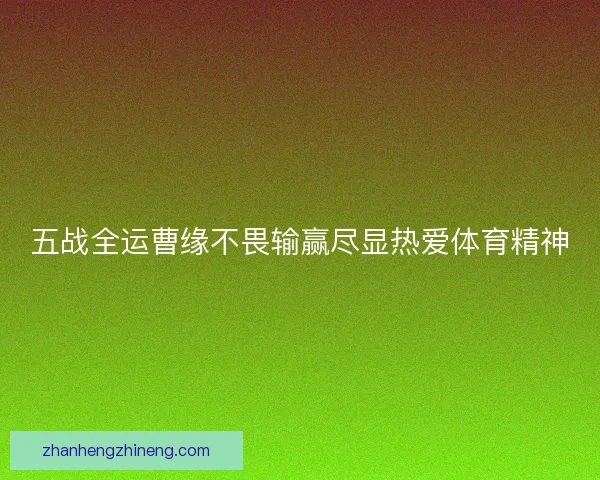 五战全运曹缘不畏输赢尽显热爱体育精神